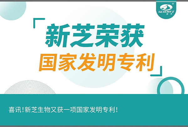 喜訊！新芝生物又獲一項(xiàng)國家發(fā)明專利！