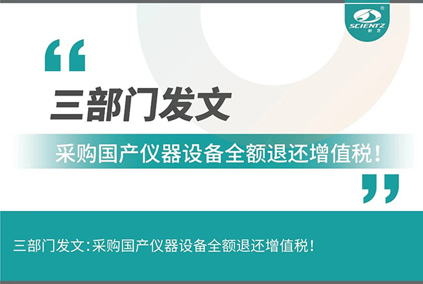 三部門發(fā)文采購國產(chǎn)儀器設(shè)備全額退還增值稅！