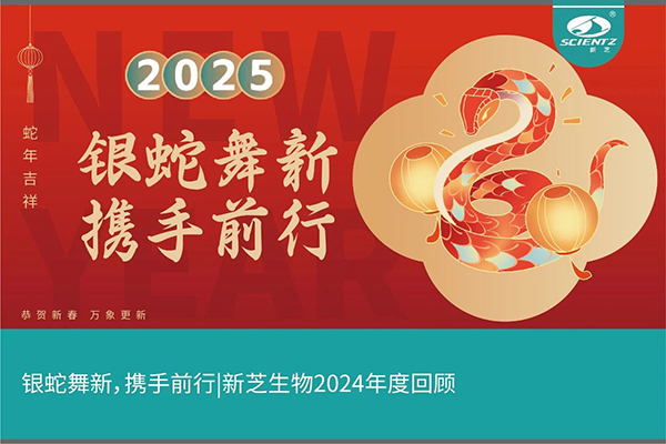 銀蛇舞新，攜手前行，新芝生物2024年度回顧