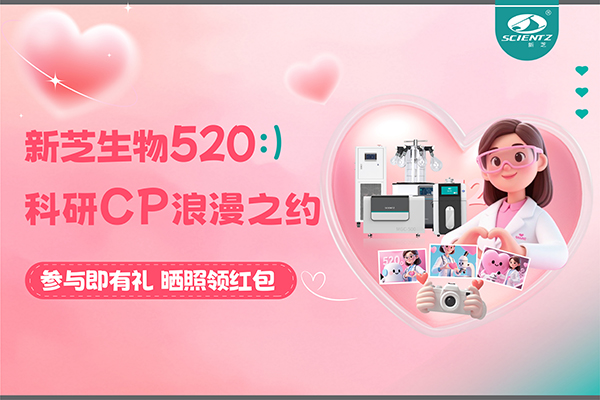 與新芝儀器CP合影贏現(xiàn)金紅包！520科研浪漫基金限量放送~